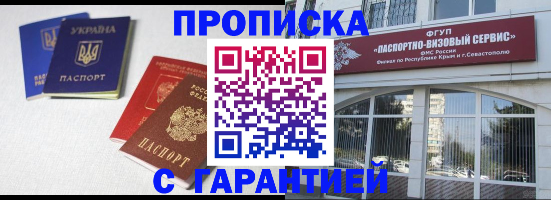 временная прописка в Джанкое